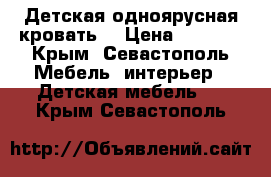 Детская одноярусная кровать  › Цена ­ 6 000 - Крым, Севастополь Мебель, интерьер » Детская мебель   . Крым,Севастополь